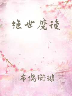 绝世魔后
