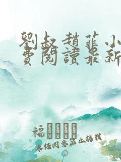 刘叔赵菲小说免费阅读最新章节