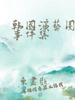 韩国演艺圈悲惨事件集