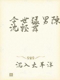 今世猛男陈六何沈轻舞