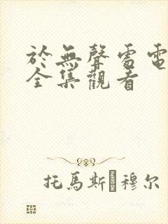 于无声处电视剧全集观看