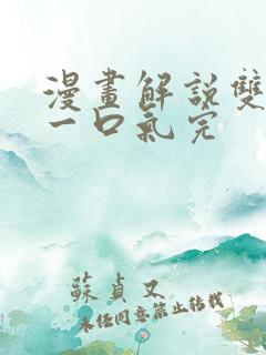 漫画解说双男主一口气完