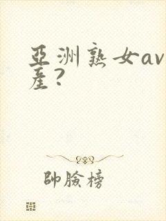 亚洲熟女av国产?