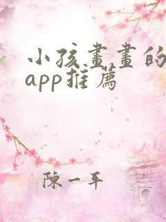 小孩画画的软件app推荐