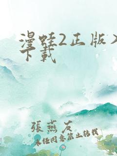 漫蛙2正版入口下载