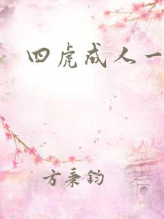 四虎成人一级片