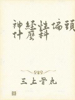 神经性偏头痛挂什么科