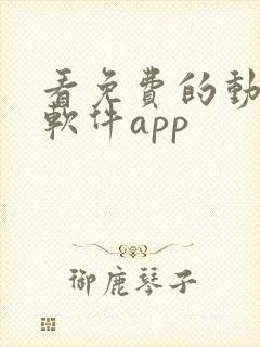 看免费的动画的软件app