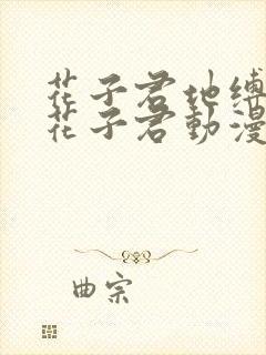 花子君地缚少年花子君动漫免费第二季