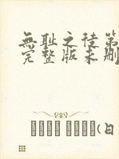无耻之徒第一季完整版未删减