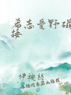 希志爱野磁力链接