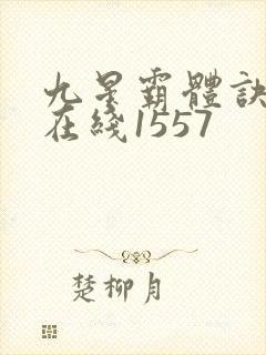 九星霸体诀听书在线1557