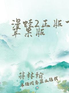漫蛙2正版下载苹果版