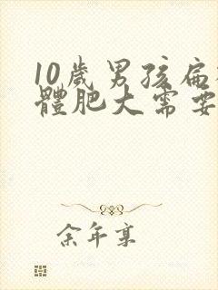 10岁男孩扁桃体肥大需要手术吗