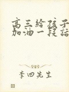 高三给孩子鼓励加油一段话