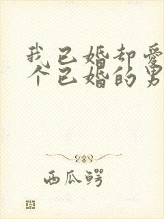 我已婚却爱上一个已婚的男人怎么办
