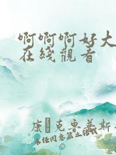 啊啊啊好大免费在线观看