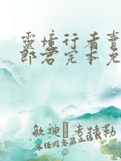 灵境行者卖报小郎君完本免费阅读