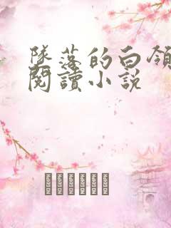 坠落的白领在线阅读小说