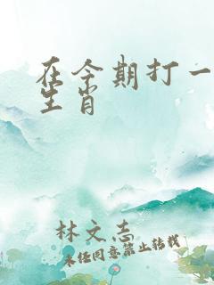 在今期打一准确生肖