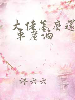 大佬怎么还不逃 车厘酒