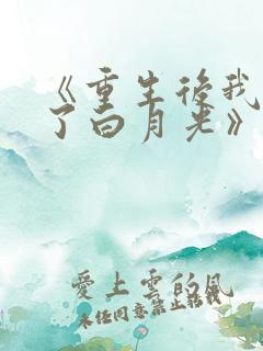 《重生后我顶替了白月光》