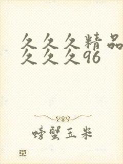 久久久精品久久久久久96