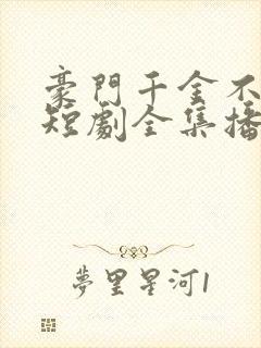 豪门千金不好惹短剧全集播放