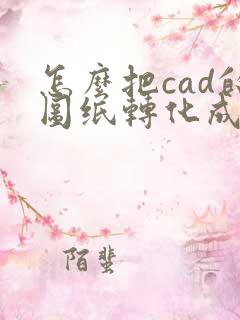 怎么把cad的图纸转化成pdf格式