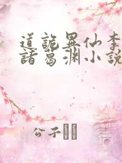 道诡异仙李火旺诸葛渊小说听书免费全集