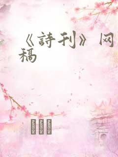 《诗刊》网上投稿