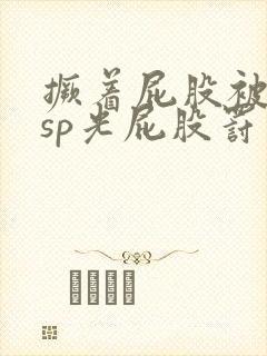撅着屁股被客人sp光屁股罚站小说