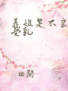 义姐是不良妈妈受乳