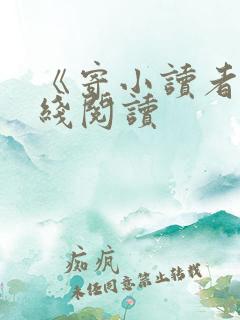 《寄小读者》在线阅读