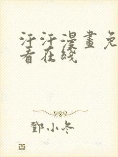 汗汗漫画免费观看在线