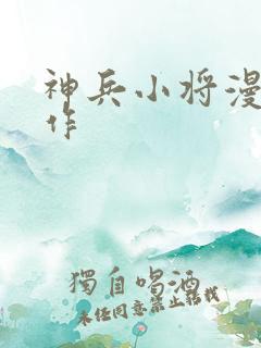 神兵小将漫画原作