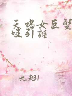 天蝎女巨蟹男谁吸引谁