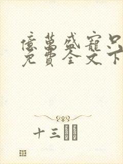 亿万盛宠只为你免费全文下载