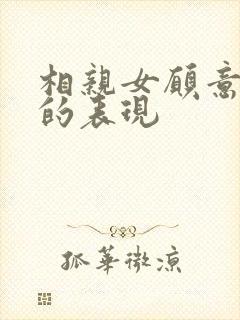 相亲女愿意交往的表现