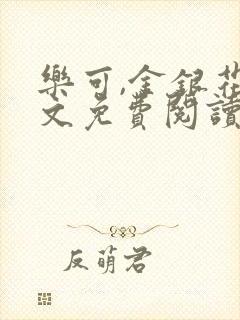 乐可,金银花全文免费阅读在线
