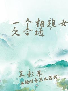 一个相亲女追多久合适