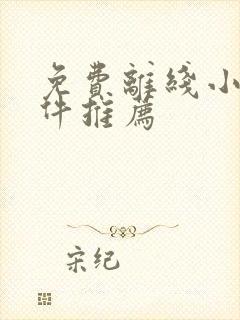 免费离线小说软件推荐
