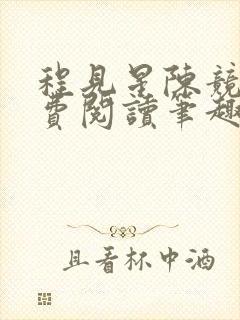程见星陈竞驰免费阅读笔趣阁