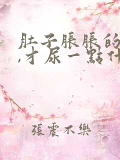 肚子胀胀的想尿,才尿一点什么原因
