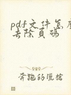 pdf文件怎么去除页码
