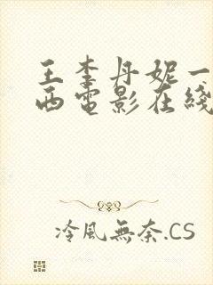 王李丹妮一路向西电影在线观看