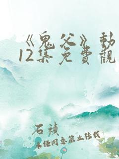 《鬼父》动漫版12集免费观看