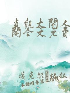 贞观大闲人笔趣阁全文免费阅读
