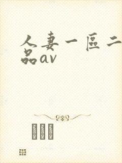 人妻一区二区精品av