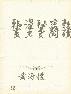 韩漫秘密教学漫画免费阅读看下拉式无删减